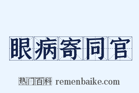 眼病寄同官是什么意思的图片